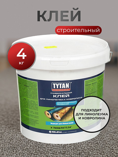 Клей строительный Tytan, для линолеума и ковролина, однокомпонентный, 4 кг, 17394