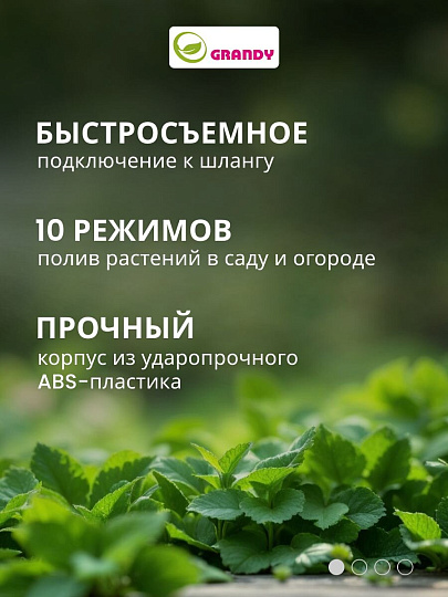 Пистолет для полива 10 режимов, быстросъемный, Grandy, JS-9322