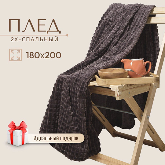 Плед 2-спальный, 180х200 см, велсофт жаккард, 100% полиэстер, Silvano, Монако Квадраты, кофейный, SQF-180-6