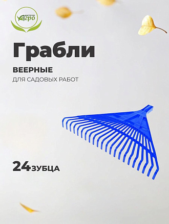 Грабли веерные, 24 зуб, пластик, 61 см, Инструм-Агро, 010818