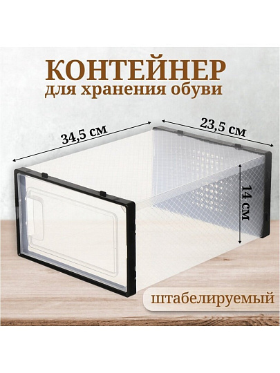 Контейнер для хранения обуви, 34.5х23.5х14 см, черный, Y4-6461