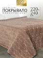 Покрывало евро, 220х240 см, 100% полиэстер, Silvano, Rosie, пудрово-коричневое