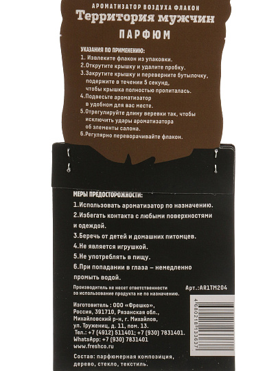 Ароматизатор в машину подвесной, бочонок, Freshco, ТМ Босс Парфюм, AR1TM204