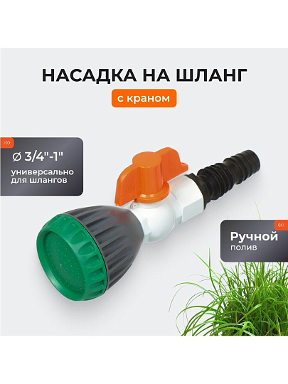 Насадка на шланг 3/4&quot;-1&quot;, с краном