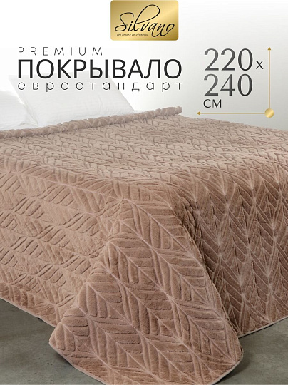 Покрывало евро, 220х240 см, 100% полиэстер, Silvano, Rosie, пудрово-коричневое