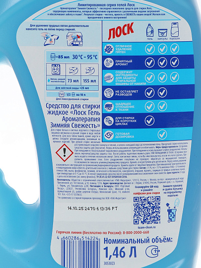 Гель для стирки Лоск, 1.46 л, для цветного и белого белья, Ароматерапия Зимняя свежесть