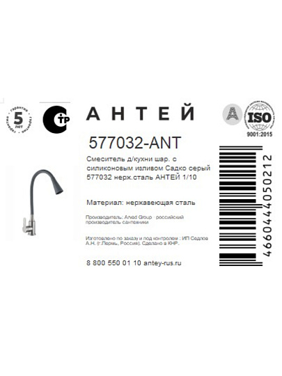 Смеситель для кухни, Антей, Садко, гибкий излив, с картриджем, 577032-ANT