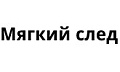 Мягкий след