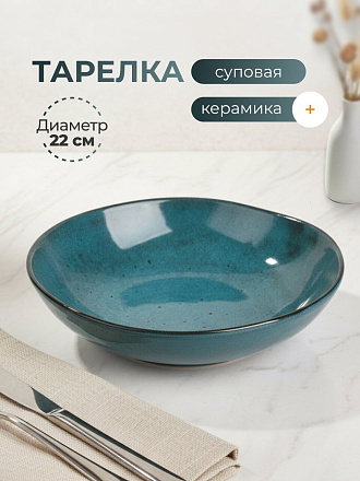Тарелка суповая, керамика, 22 см, круглая, Stone Turquoise, Domenik, DMD053, синяя