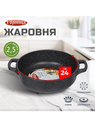 Жаровня алюминий, 24 см, антипригарное покрытие, Горница, Гранит, ж241аг