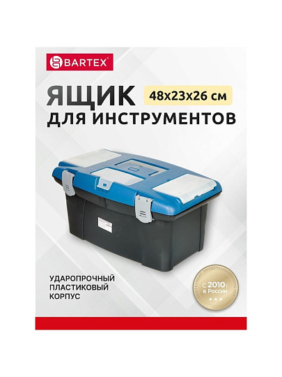 Ящик для инструментов, 19 '', 48х23 см, пластик, Bartex, морозостойкий замок, 27802203