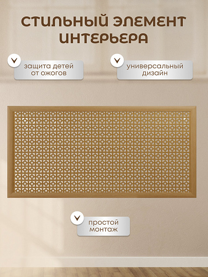 Экран для радиатора, МДФ, 1170х570 мм, дуб светлый, Дамаско, Стильный Дом