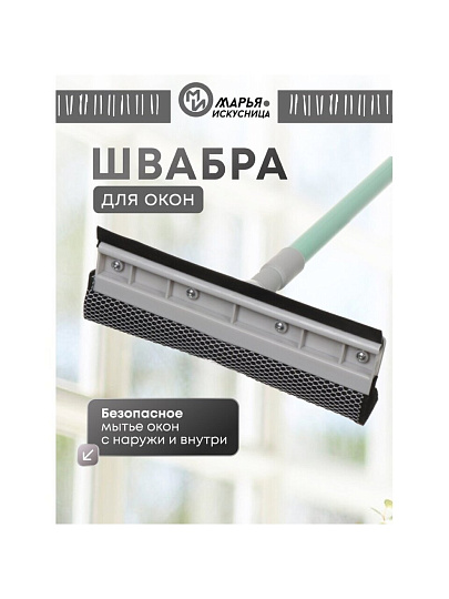 Швабра-окномойка губка, 120 см, серая, телескопическая ручка, + резинка, Марья Искусница, HD3017met-332-427