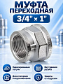 Муфта 3/4&amp;quot;х1&amp;quot;, латунь, индивидуальная упаковка, MasterProf