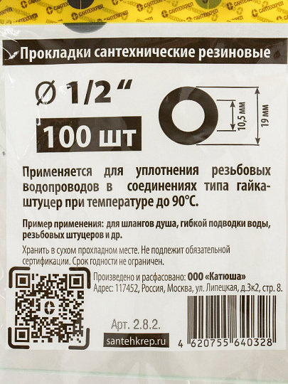 Прокладка сантехническая 100 шт, 1/2'', резина, СантехКреп, 2.8.2.Ф