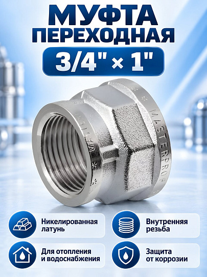 Муфта 3/4"х1", латунь, индивидуальная упаковка, MasterProf