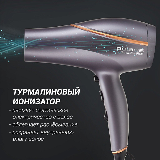 Фен Polaris, 2290Ti Tourmaline, 2200 Вт, 3 режима, 2 скорости, 016893