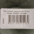 Ваза стекло, настольная, 23 см, Витая, Y6-6362, матовая - фото 5