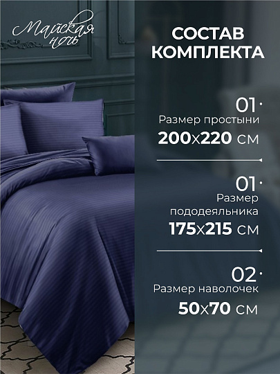 Постельное белье 2-спальное, простыня 200х220 см, 2 наволочки 50х70 см, пододеяльник 175х215 см, Майская ночь, страйп-полисатин, синее, 22/006-PSS/MAY