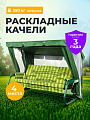 Качели садовые 3-местные, 238.2х136х165 см, 350 кг, Прага, раскладываются в кровать, с москитной сеткой, зеленые, подушка, A54G.605, металл