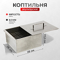 Коптильня 2 яруса, 29х26х17.2 см, сталь, 0.5 мм, SM-149