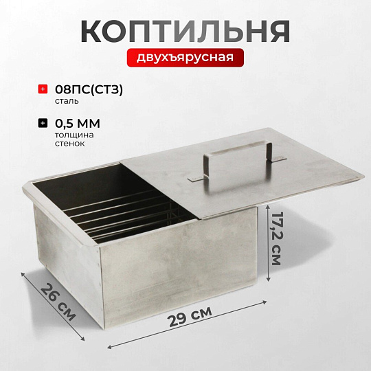 Коптильня 2 яруса, 29х26х17.2 см, сталь, 0.5 мм, SM-149
