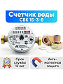 Счетчик воды универсальный, 1/2 '', с монтажным комплектом, 6 лет, Арзамасский приборостроительный завод, СВК15-3-8 Арзамас