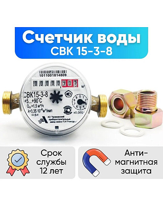 Счетчик воды универсальный, 1/2 '', с монтажным комплектом, 6 лет, Арзамасский приборостроительный завод, СВК15-3-8 Арзамас