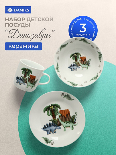 Набор посуды керамика, 3 шт, Динозавры, тарелка 18см, салатник 15см, кружка 230мл, Daniks