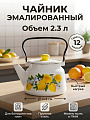 Чайник сталь, эмалированное покрытие, 2.3 л, с кнопкой, Сибирские товары, Лимоны, белый, С2714.3*97