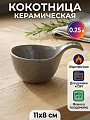 Кокотница керамика, 11х8 см, 0.25 л, круглая, с крышкой, Борисовская керамика, Мелодия, Туман, ТУМ00026430