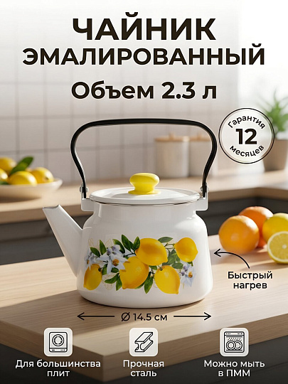 Чайник сталь, эмалированное покрытие, 2.3 л, с кнопкой, Сибирские товары, Лимоны, белый, С2714.3*97