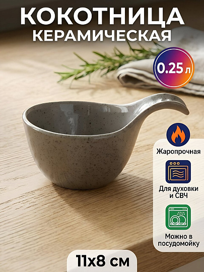 Кокотница керамика, 11х8 см, 0.25 л, круглая, с крышкой, Борисовская керамика, Мелодия, Туман, ТУМ00026430