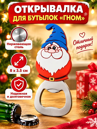 Открывалка для бутылок 8х3.5 см, нержавеющая сталь, ПВХ, Мультидом, Гном, VL2-180