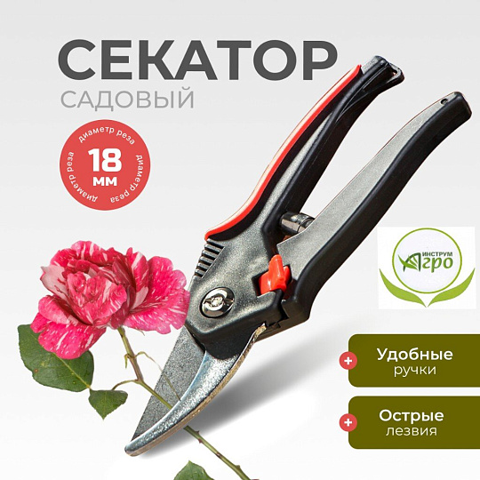 Секатор для срезки цветов, веток, молодых побегов, 210 мм, Инструм-Агро, Классик, 010133