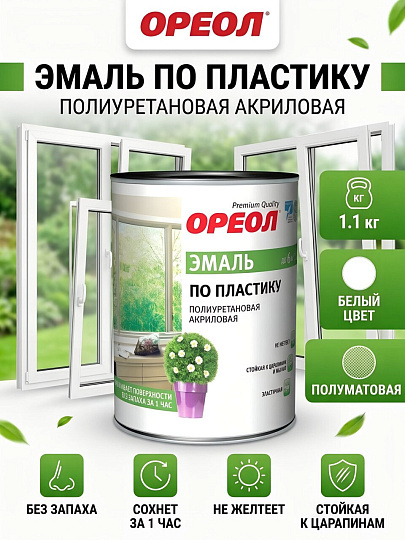 Эмаль Ореол, для пластика, акриловая, полуматовая, белая, 1.1 кг