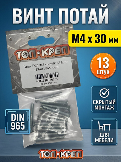 Винт потай DIN965, М4, 30 мм, 13 шт, Топ-креп, 965-4-30