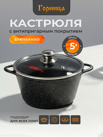 Кастрюля алюминий, антипригарное покрытие, 5 л, крышка стекло, Горница, Гранит Induction, Ик2732аг, индукция