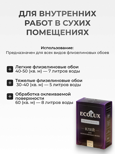 Клей для флизелиновых обоев, Ecolux, Professional, 250 г