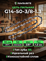 Цепь пильная Favourite, G14-50-3/8-1.3, шаг цепи 3/8 '', 1.3 мм, 50 звеньев, 35 см (14&amp;quot;), RS, 314503813