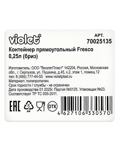 Контейнер пищевой пластик, 0.25 л, 11х8.4х5 см, прямоугольный, Violet, Fresco Бриз, 70025135
