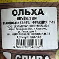 Щепа для коптильни 0.4 кг, ольха, Шашлык-машлык, SM-143 - фото 3