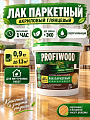 Лак Profiwood, паркетный, водно-дисперсионный, глянцевый, акриловый, для внутренних работ, 0.9 кг