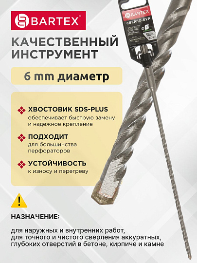 Сверло-бур для перфоратора, Bartex, диаметр 6х200х260 мм, SDS-Plus, KF102007F