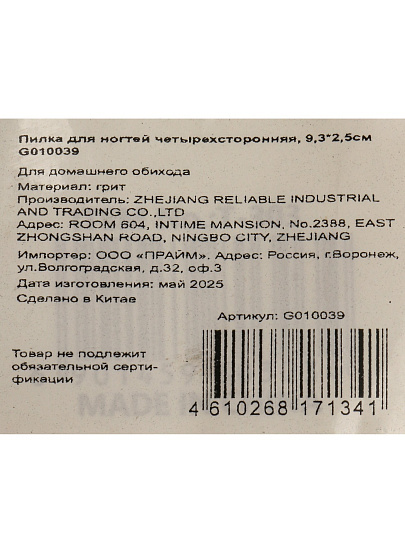 Пилка для ногтей, грит, 9.3х2.5 см, четырехсторонняя, G010039