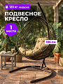Подвесное кресло 1-мест, 98х72х186 см, 120 кг, Капля, коричневое, ротанг, подушка бежевая, 11020201