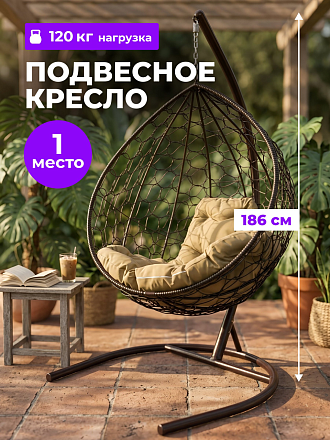 Подвесное кресло 1-мест, 98х72х186 см, 120 кг, Капля, коричневое, ротанг, подушка бежевая, 11020201