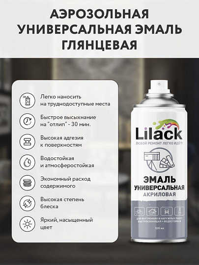 Эмаль аэрозольная, Lilack, универсальная, акриловая, глянцевая, серебристая, 520 мл