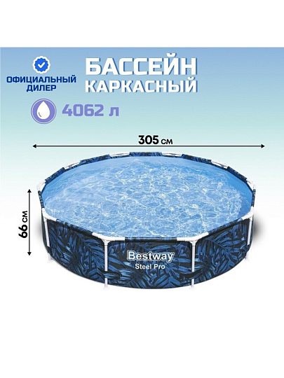 Бассейн каркасный Bestway, 305х66 см, Steel Pro, 56985, 4062 л
