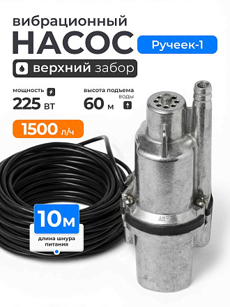 Насос вибрационный, Ручеек, верхний забор, 10 м, 225 Вт, глубина погружения 3 м, максимальный напор 60 м, 1.5 м³/ч, Ручеек-1